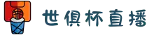 世俱杯直播官网｜AI战术视角+球星追踪【8国语解说】